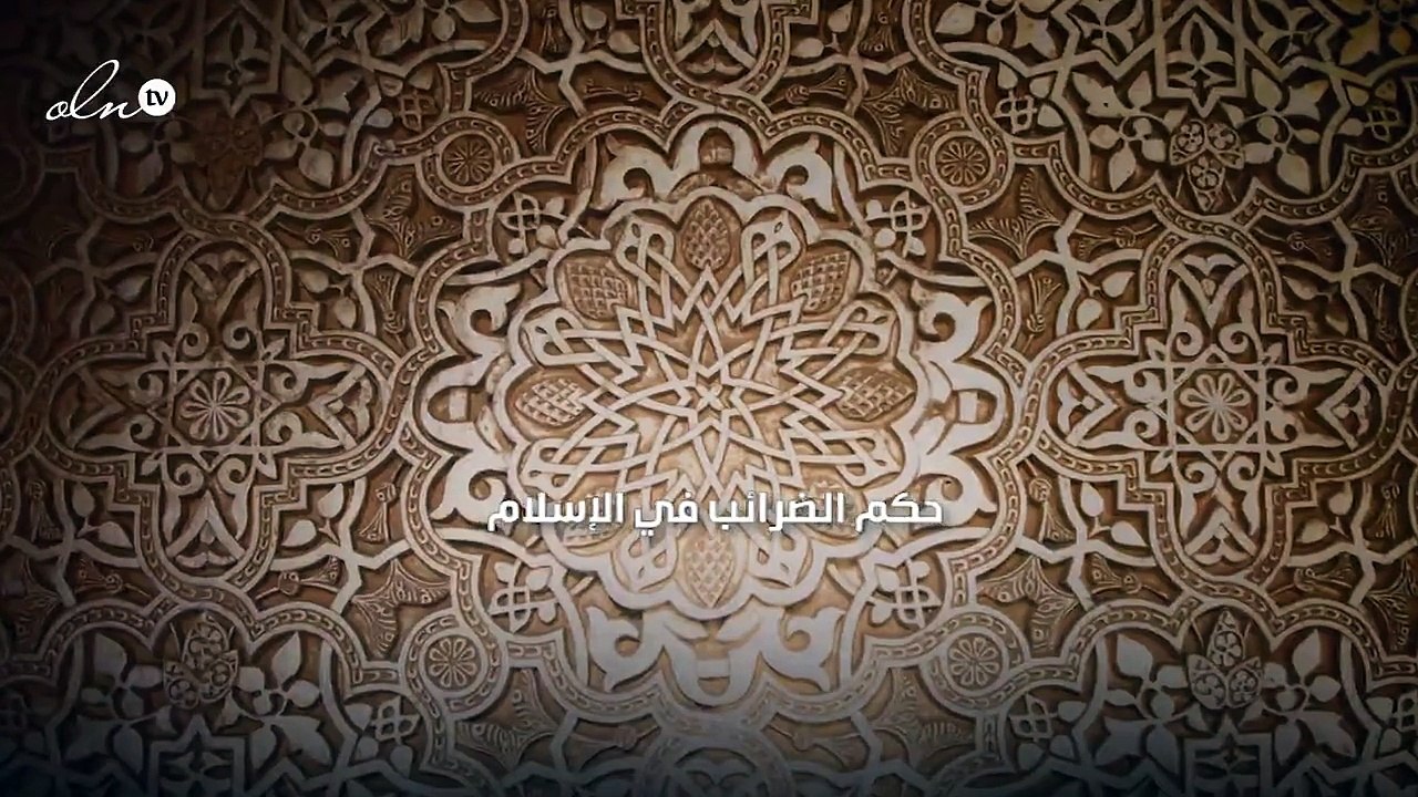 حكم الضرائب في الإسلام