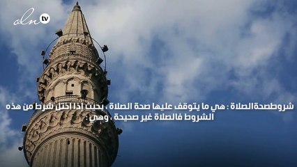 شروط صحة الصلاة