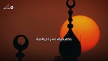 حكم صيام عشر ذي الحجة