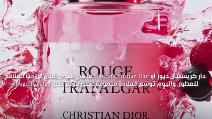 عطر ديور Rouge Trafalgar، خيار المرأة المشاكسة في الفالنتين