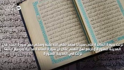 فضل سورة المائدة