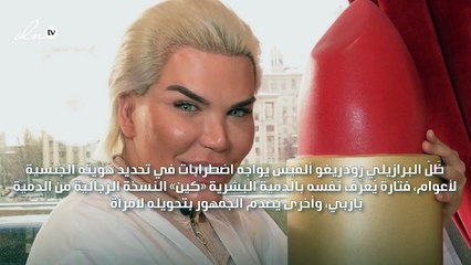 رودريغو ألفيس يكشف عن شكله الجديد بعد تحوّله لأنثى