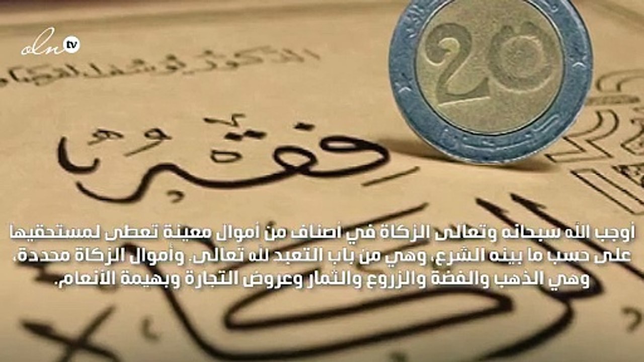 فضل الزكاة