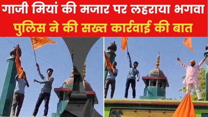 Video: रामनवमी पर प्रयागराज में गाजी की मजार पर लहराए गए भगवा झंड़े, मचा बवाल
