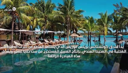 4 تجارب جديدة تنتظرك في 2020 في فندق كونستانس برينس موريس