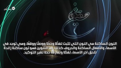 أحكام النون الساكنة والتنوين مع الأمثلة