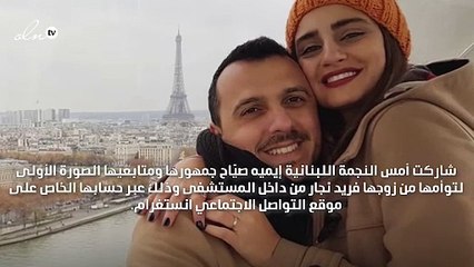 الصورة الأولى لتوأم إيميه صيّاح من داخل المستشفى