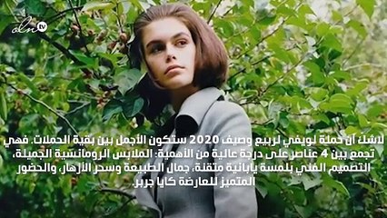 حملة لويفي 2020: عندما تجتمع الموضة بالفن والجمال