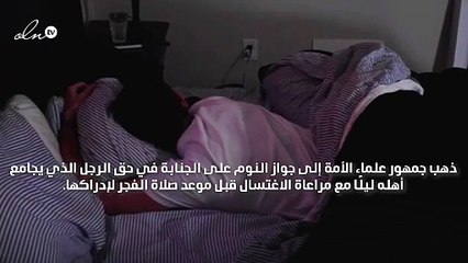 حكم النوم على جنابة