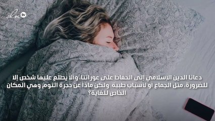 حكم النوم عاريًا