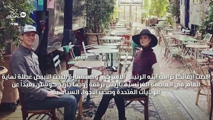 إطلالات إيفانكا ترامب الباريسية استعداداً للعام الجديد