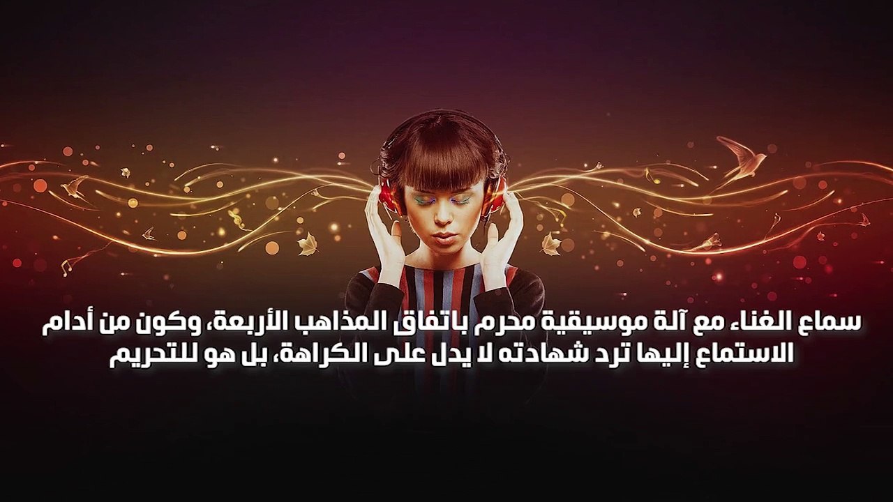 حكم سماع الموسيقى