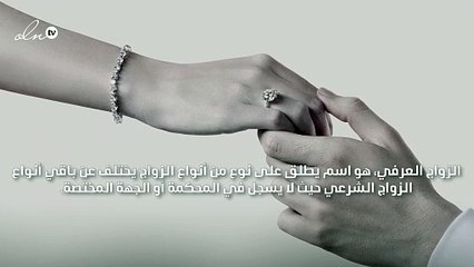 حكم الزواج العرفي