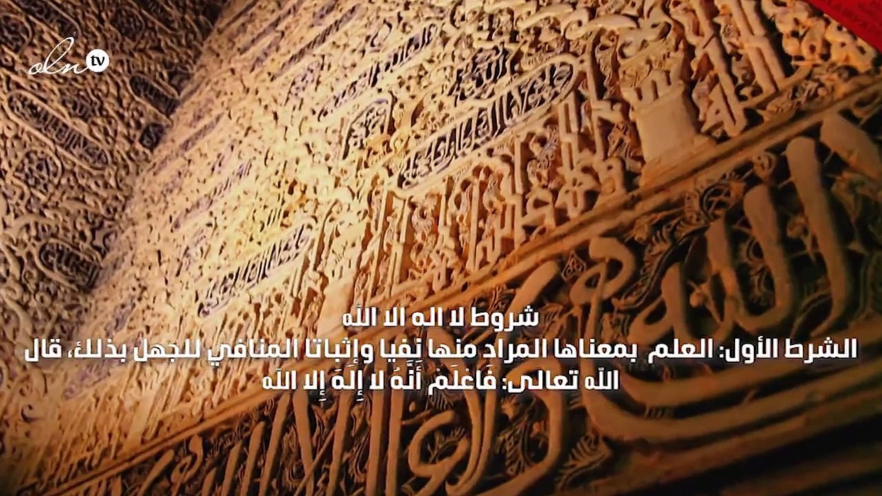 شروط لا اله الا الله