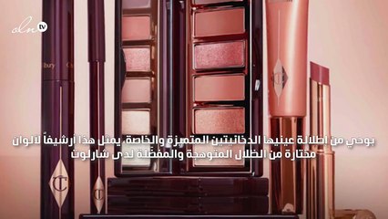 باليت ظلال واحدة هي سر شارلوت تلبوري لعينيها المتميّزتين