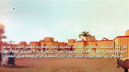 تصميم من قلب الإمارات لتعمير صحراء دبي