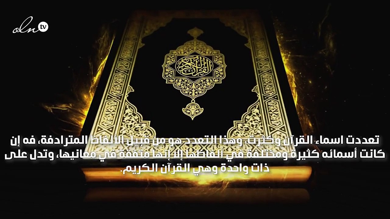 اسماء القران الكريم