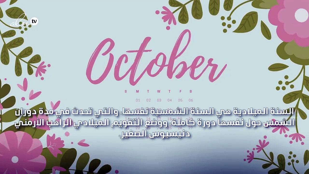 اسماء الاشهر الميلادية العربية