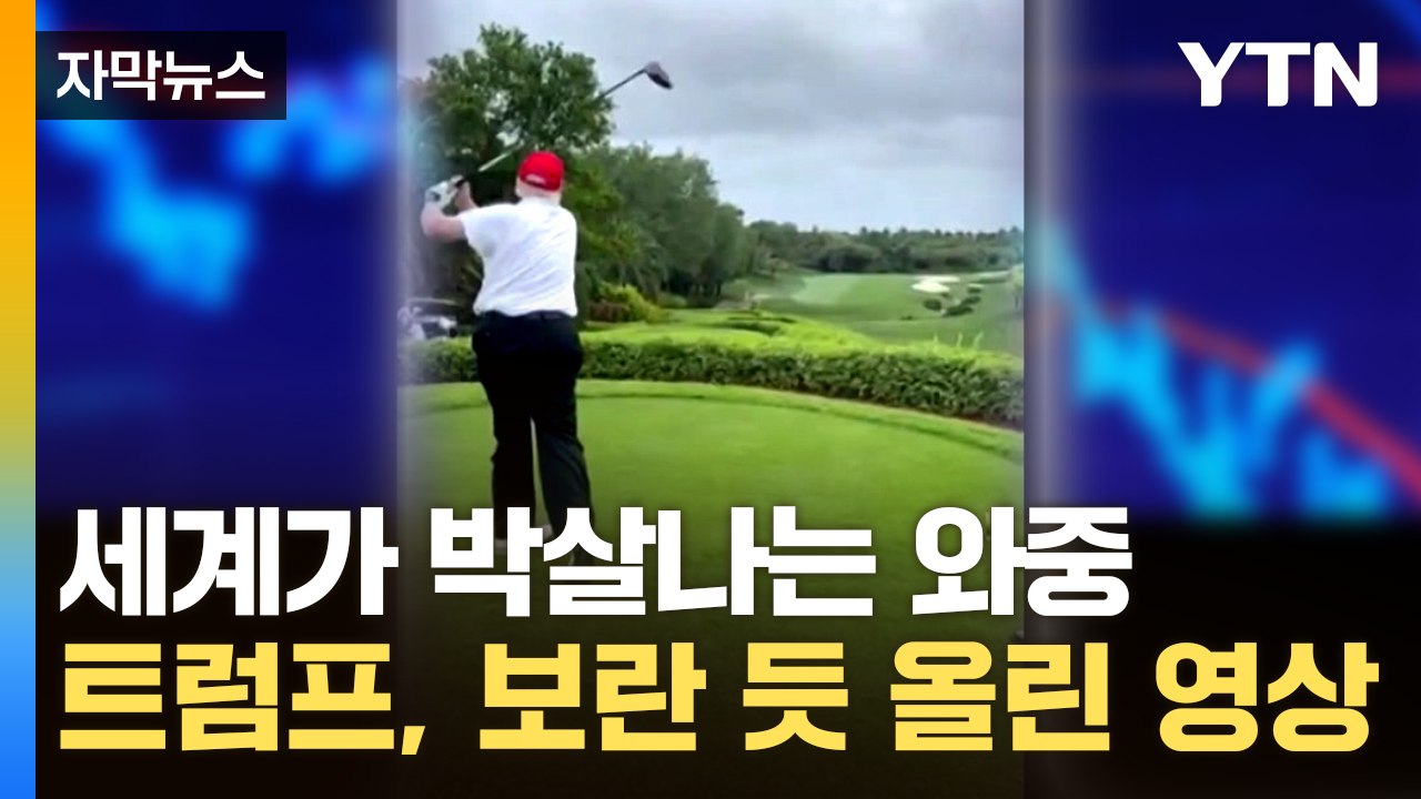 [자막뉴스] 주가 폭락하자 "약 먹어야"...트럼프가 밝힌 관세 협상 조건 / YTN