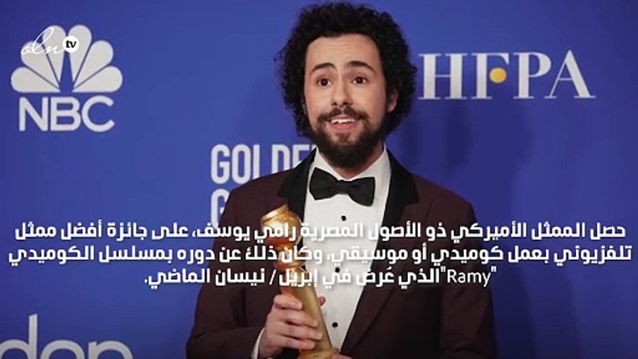 المصري رامي يوسف يقتنص جائزة الغولدن غلوب كأفضل ممثل كوميدي