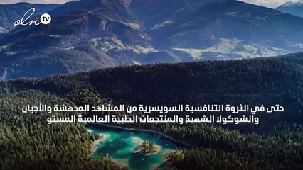 في كانتون غراوبوندن السويسري، كنوز مائية شفائية وثروات طبيعية تستحق اهتمامك
