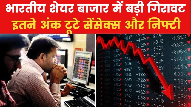 ट्रंप के टैरिफ से भारतीय शेयर बाजार में हाहाकार, इतने अंक लुढ़का सेंसेक्स, देखें