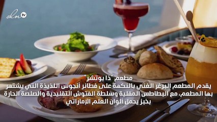 المزيد من  خيارات المطاعم والفنادق لتحتفلي باليوم الوطني الإماراتي