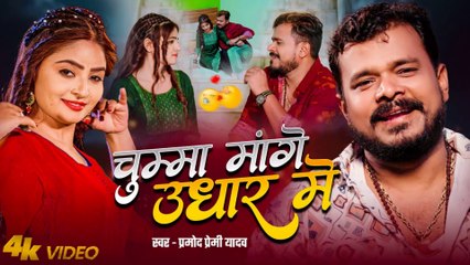 #Video | चुम्मा मांगे उधार में | #Pramod premi Yadav | #Chhuma Mange Udhaar Me | New Lagan Song 2025