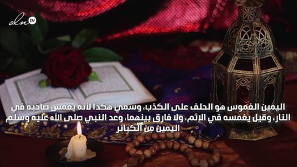 كفارة اليمين الغموس