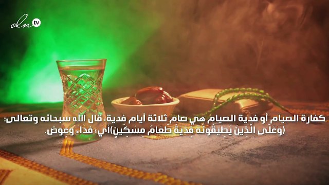 كفارة الصيام