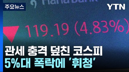 관세 충격 덮친 코스피...5%대 폭락에 '휘청' / YTN