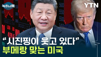 '이판사판' 중국 때리는 트럼프..."비명은 미국에게서" [Y녹취록] / YTN