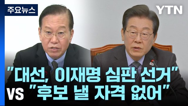 국민의힘 대선, 이재명 심판 선거 vs 민주 국민의힘, 후보 낼 자격 없어 / YTN