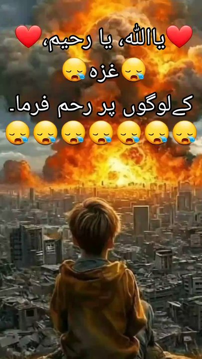 ❤️یااللہ، یا رحیم،❤️ غزہ😪 کے لوگوں پر رحم فرما۔ یا اللہ، فلسطین کے مظلوموں پر اپنی خاص رحمت نازل فرما۔ ان کی حفاظت فرما، ان کی مدد فرما، اور ان کے دکھوں کا مداوا فرما۔ اے اللہ! ان کے دلوں کو صبر دے، ان کے شہداء کو جنت الفردوس میں اعلیٰ مقام عطا فرما، اور