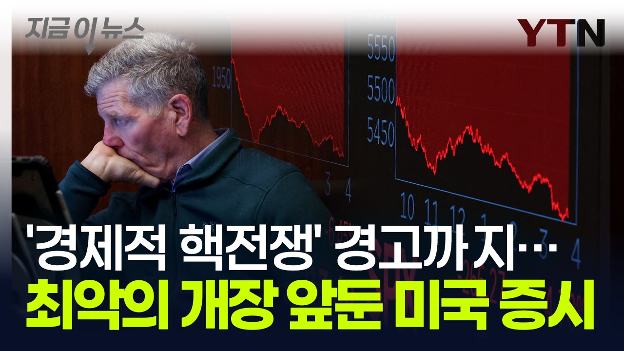 "미국 시장 붕괴 사태 오고 말 것"...트럼프가 저지른 '경제적 핵 전쟁' [지금이...