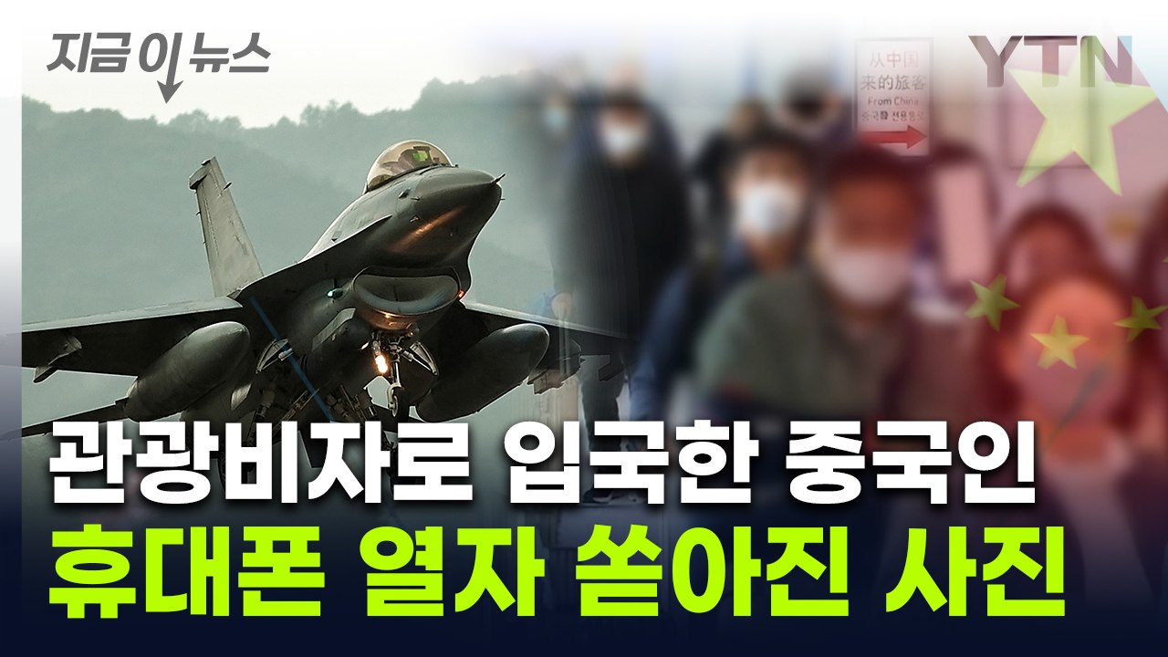 "수상한 남성들, 공군기지 촬영"...중국인 폰과 카메라서 쏟아진 전투기 사진 [지금...