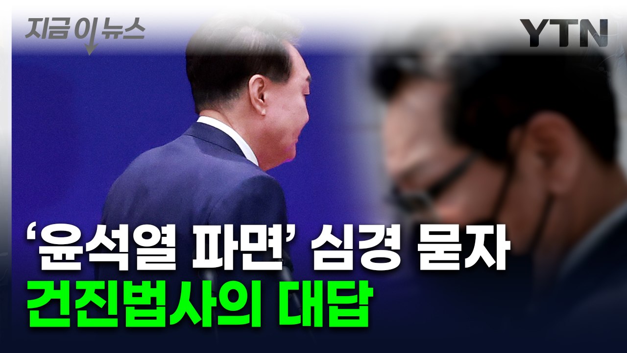 '윤석열 파면' 심경 묻자...건진법사의 대답 [지금이뉴스]   / YTN