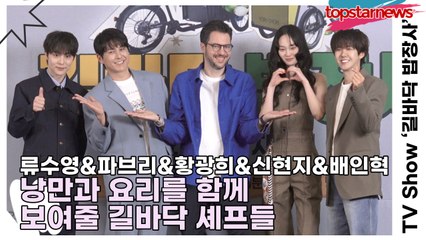 류수영&파브리&황광희&신현지&배인혁, 낭만과 요리를 함께 보여줄 길바닥 셰프들(‘길바닥 밥장사’ 제작발표회) [TOP영상]