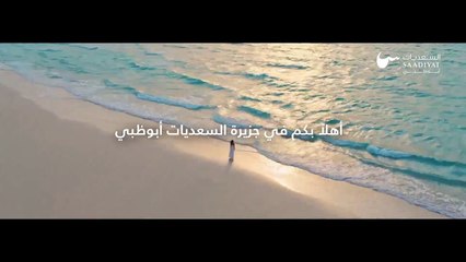 سبعة أسباب تجعل جزيرة السعديات أبوظبي أفضل وجهة شاطئية في الشرق الأوسط