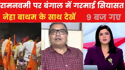 रामनवमी पर बंगाल में उबाल, उत्सव के साथ सियासत भी गरमाई, देखें 9 बज गए