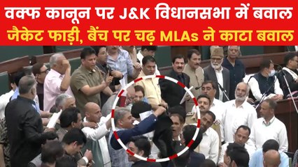 काली जैकेट फाड़ते दिखे विधायक, वक्फ कानून को लेकर जम्मू-कश्मीर विधानसभा में हंगामा