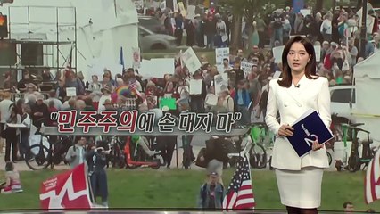 미 전역서 반트럼프 시위...온라인 '펭귄 밈' 확산 [앵커리포트] / YTN