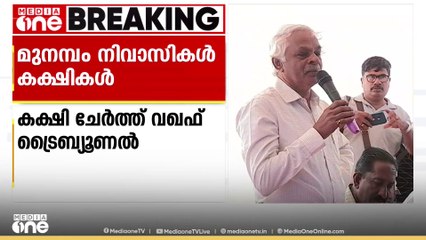 ഫാറൂഖ് കോളജിന്റെ വഖഫ് ഭൂമി കേസില്‍ മുനമ്പം നിവാസികളെ കക്ഷി ചേർത്തു