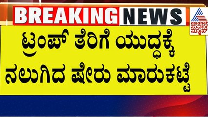 Stock Market Crash | ಷೇರು ಮಾರುಕಟ್ಟೆಯಲ್ಲಿ ಮಹಾ ಕುಸಿತ! ಭಾರತದ ಮಾರುಕಟ್ಟೆ ಅಲ್ಲೋಲ ಕಲ್ಲೋಲ! | share market