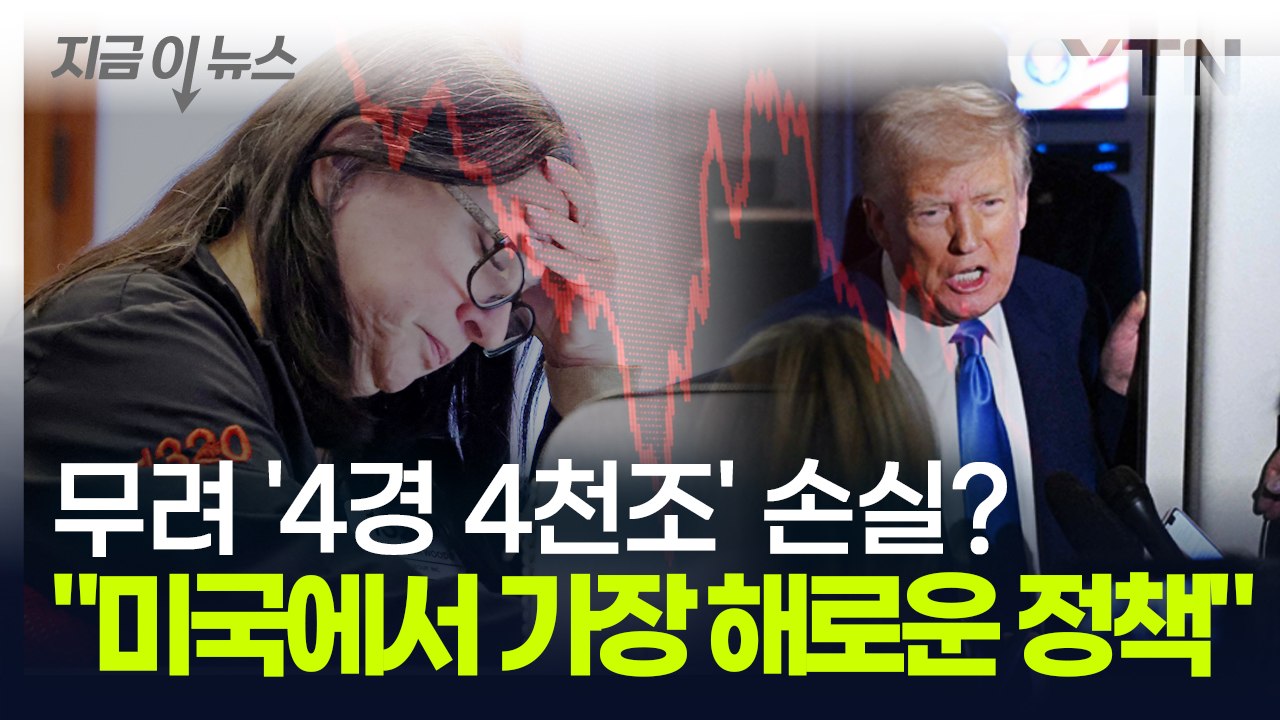 "역사상 미국 경제에 가한 가장 큰 자해" 사상 최악의 트럼프 관세 폭탄 [지금이뉴스...