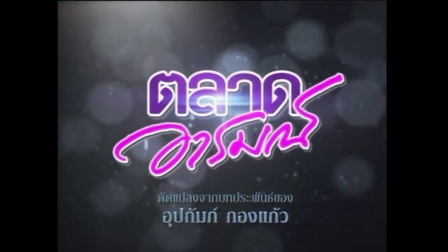 TÌNH YÊU ĐAM MÊ - TẬP 15 (TALAD AROM - ตลาดอารมณ์) | LỒNG TIẾNG | EXACT & SCENARIO 2011 | ONE31 VERSION 2021