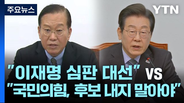 국민의힘 대선, 이재명 심판선거 vs 민주 국민의힘, 후보 내지 말아야 / YTN