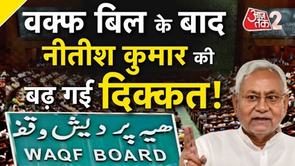 वक्फ बिल पर JDU में घमासान, CM नीतीश के लिए बढ़ गई परेशानी? देखें