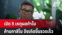 เปิด 5 เหตุผลทำไมค้านกาสิโน จึงเกิดขึ้นรวดเร็ว | เที่ยงทันข่าว | 7 เม.ย. 68