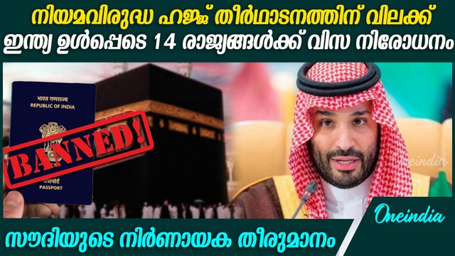 ഇന്ത്യക്കാര്‍ക്ക് വിസ നിരോധിച്ചു; ഒപ്പം 13 രാജ്യക്കാര്‍ക്കും | Saudi arabia ban visa for indians